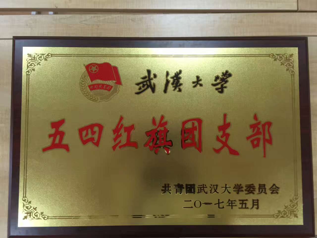 【基层团建】2014级新闻学团支部获4858美高梅登录中心五四红旗团支部
