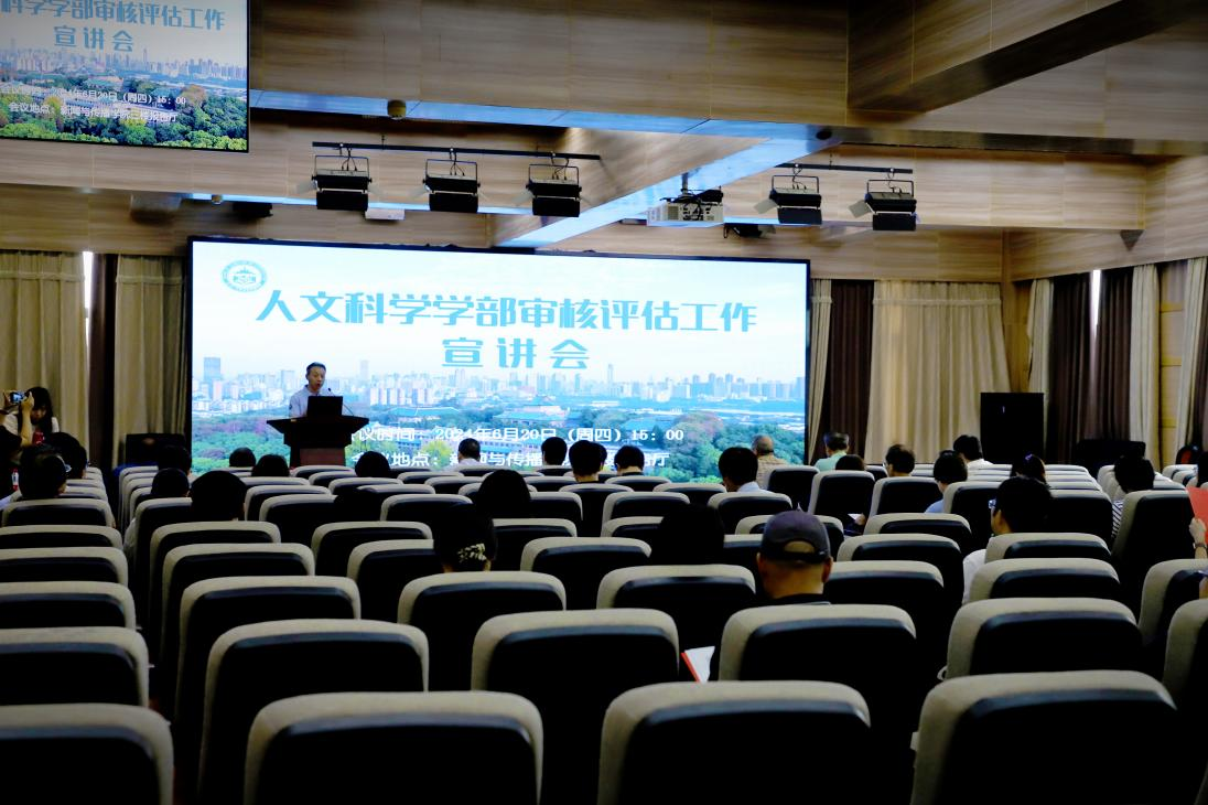 4858美高梅登录中心人文科学学部审核评估工作宣讲会圆满完成
